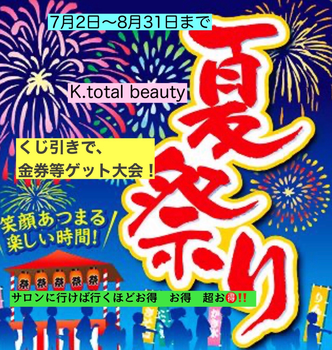 K.total beautyの夏祭りがあつ～い！ 超お得キャンペーン！
