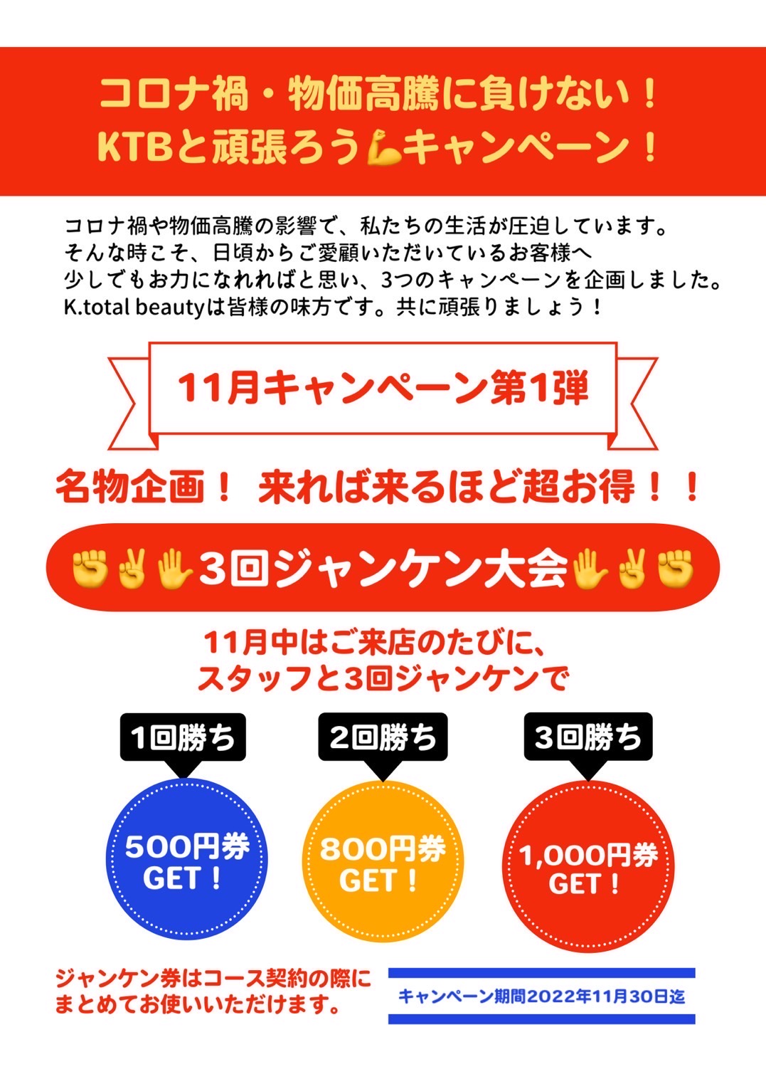【11月】KTBと頑張ろうキャンペーン！スタート！！