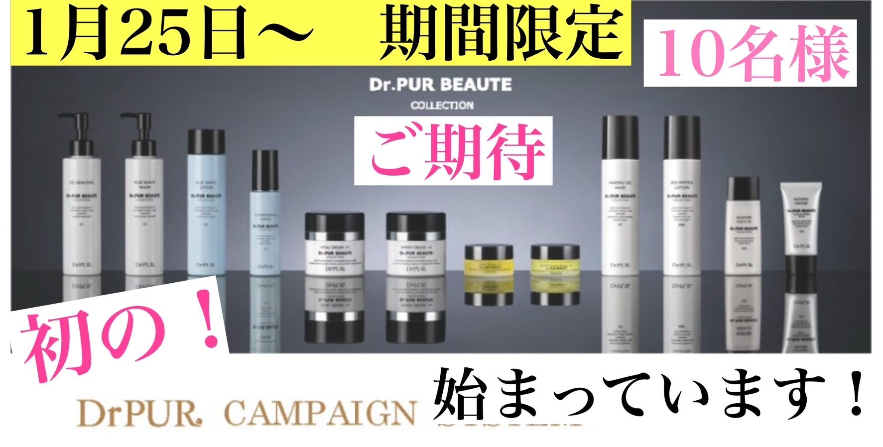 初！数量・期間限定！Dr.PUR BEAUTE コスメ キャンペーン開催中！