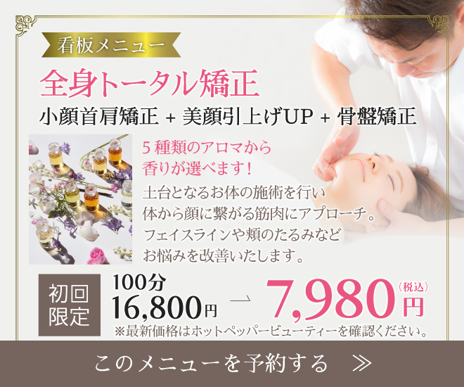 全身トータル矯正