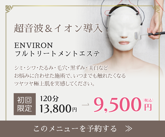 超音波＆イオン導入