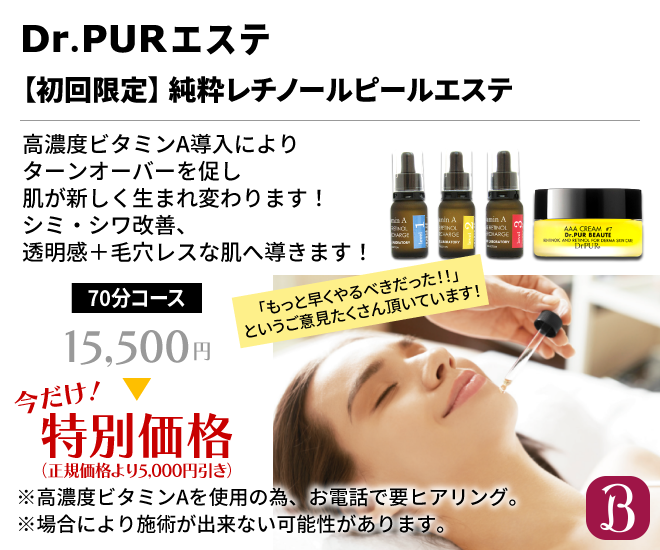 Dr.PURエステ