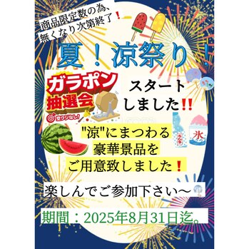 夏！涼祭り！8月ガラポン抽選会！！