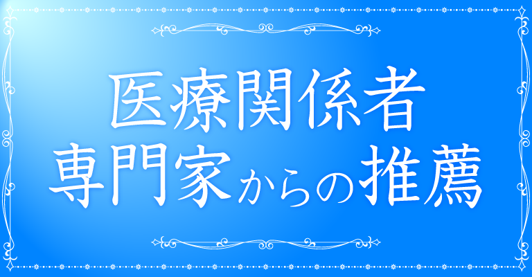 医療関係者・専門家からの推薦
